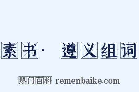 素书·遵义组词是什么意思的图片